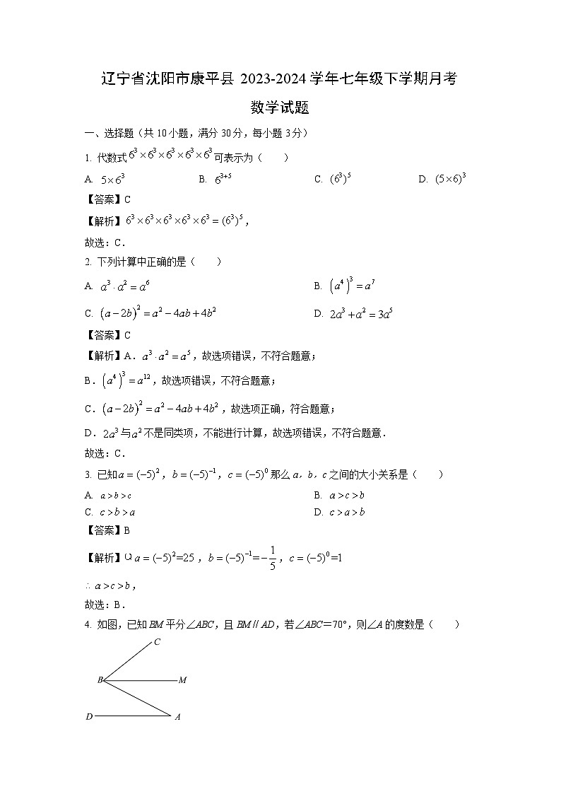 辽宁省沈阳市康平县2023-2024学年七年级下学期月考数学试卷(解析版)第1页