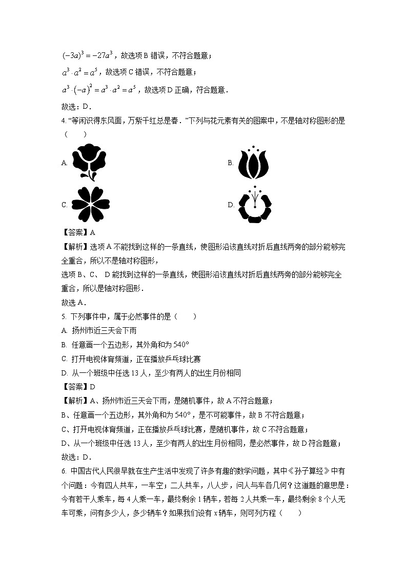 江苏省扬州市广陵区2024年中考一模数学试卷(解析版)第2页