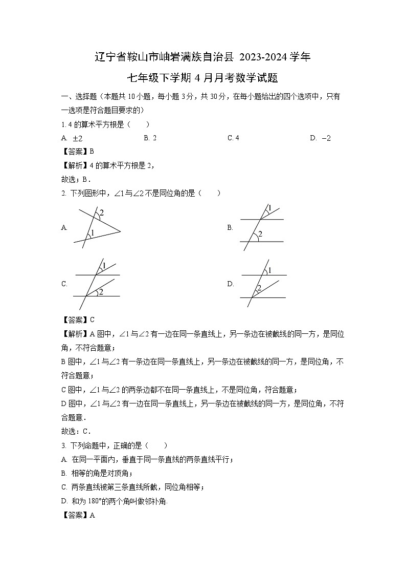 辽宁省鞍山市岫岩满族自治县2023-2024学年七年级下学期4月月考数学试卷(解析版)第1页