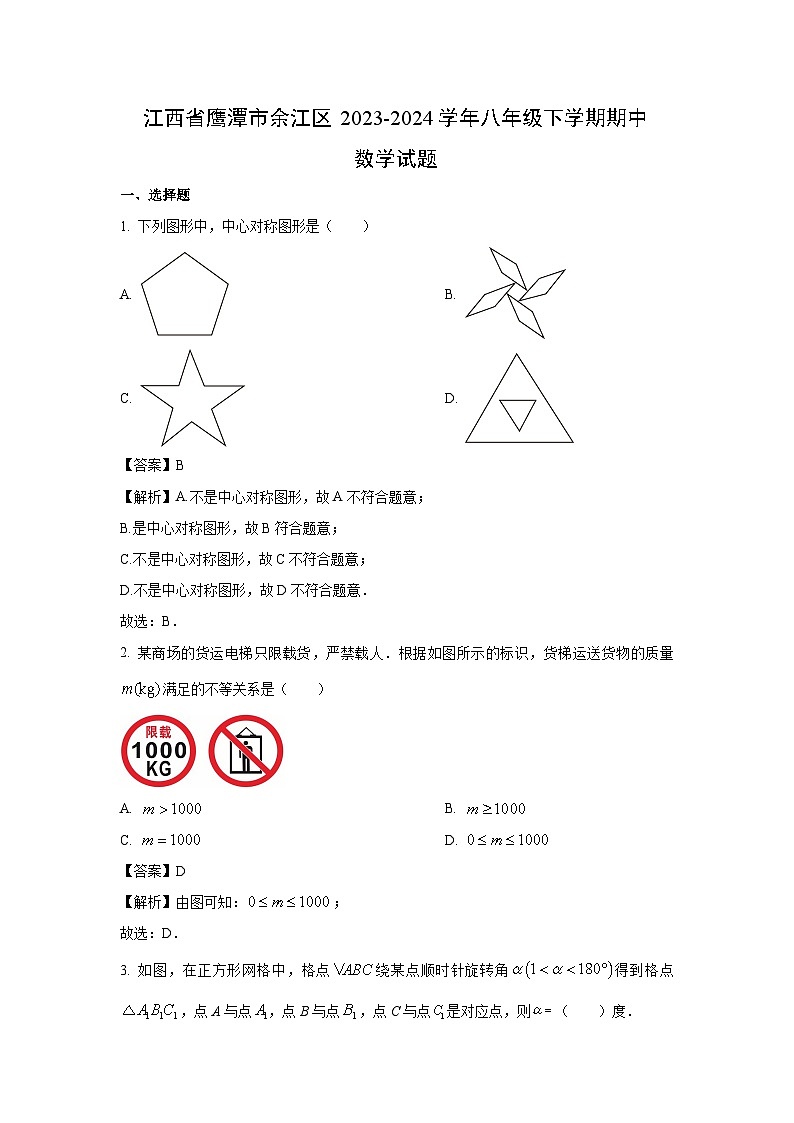 江西省鹰潭市余江区2023-2024学年八年级下学期期中数学试卷(解析版)第1页