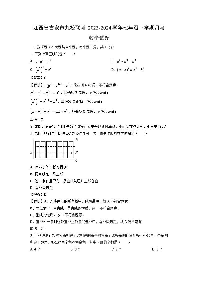 江西省吉安市九校联考2023-2024学年七年级下学期月考数学试卷(解析版)第1页
