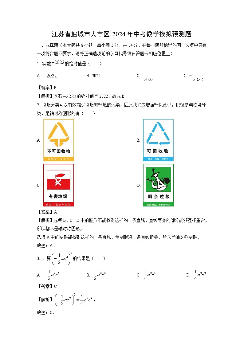江苏省盐城市大丰区2024年中考模拟预测题数学试卷(解析版)第1页