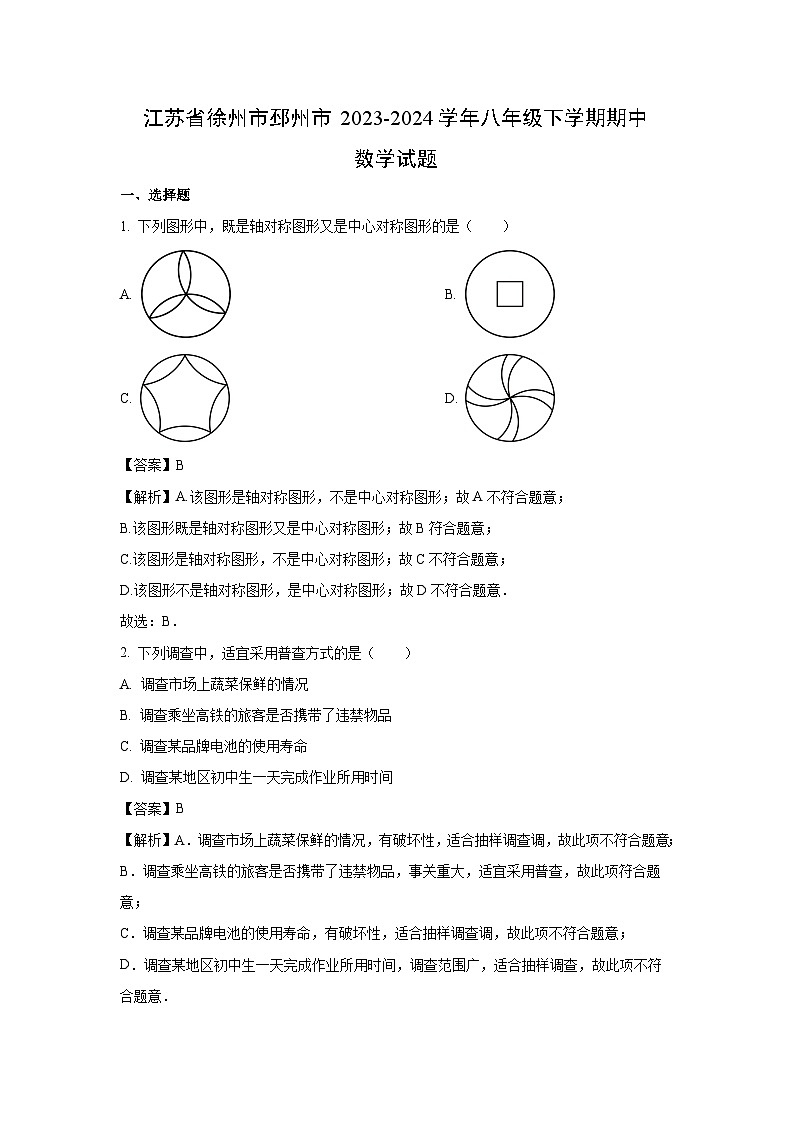 江苏省徐州市邳州市2023-2024学年八年级下学期期中数学试卷(解析版)01