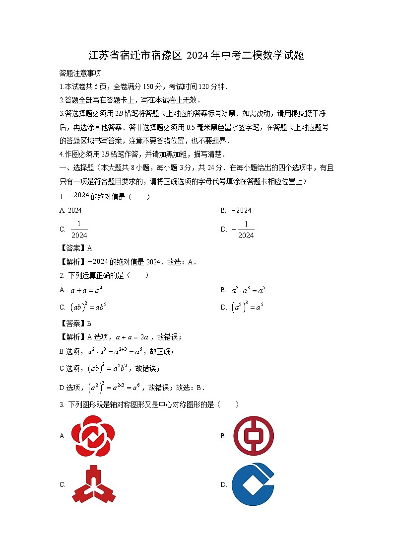 江苏省宿迁市宿豫区2024年中考二模数学试卷(解析版)01