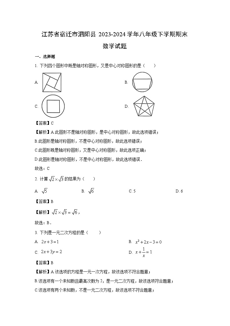 江苏省宿迁市泗阳县2023-2024学年八年级下学期期末数学试卷(解析版)01