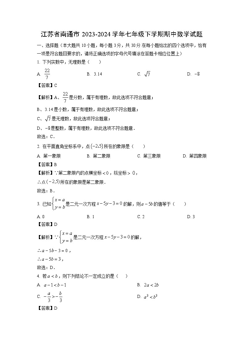 江苏省南通市2023-2024学年七年级下学期期中数学试卷(解析版)第1页