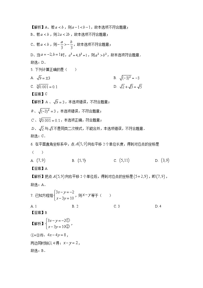 江苏省南通市2023-2024学年七年级下学期期中数学试卷(解析版)第2页