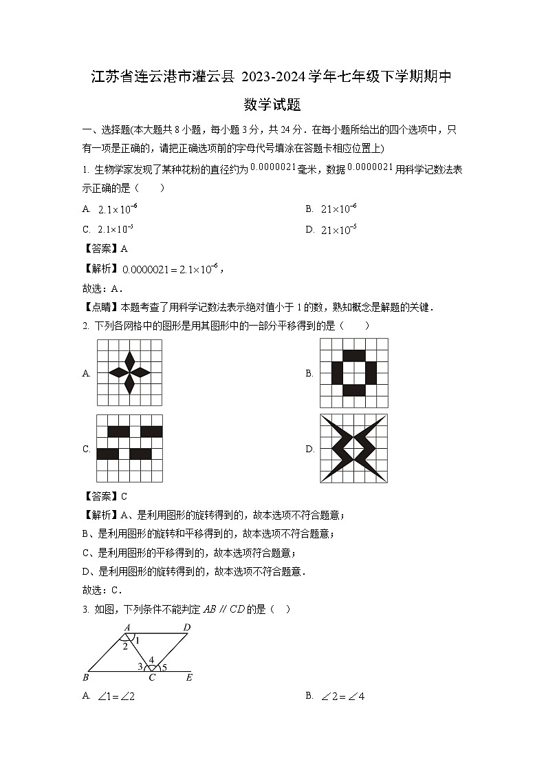 江苏省连云港市灌云县2023-2024学年七年级下学期期中数学试卷(解析版)第1页
