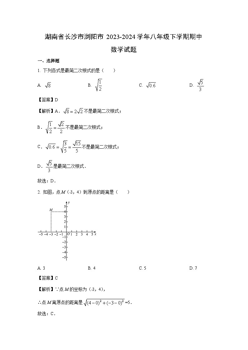 湖南省长沙市浏阳市2023-2024学年八年级下学期期中数学试卷(解析版)第1页