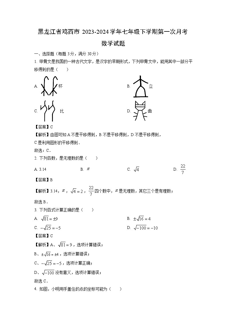 黑龙江省鸡西市2023-2024学年七年级下学期第一次月考数学试卷(解析版)第1页