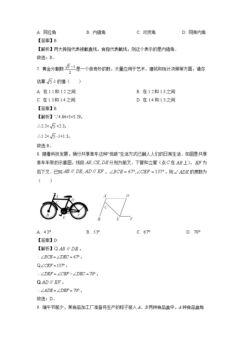 黑龙江省鸡西市2023-2024学年七年级下学期第一次月考数学试卷(解析版)第3页