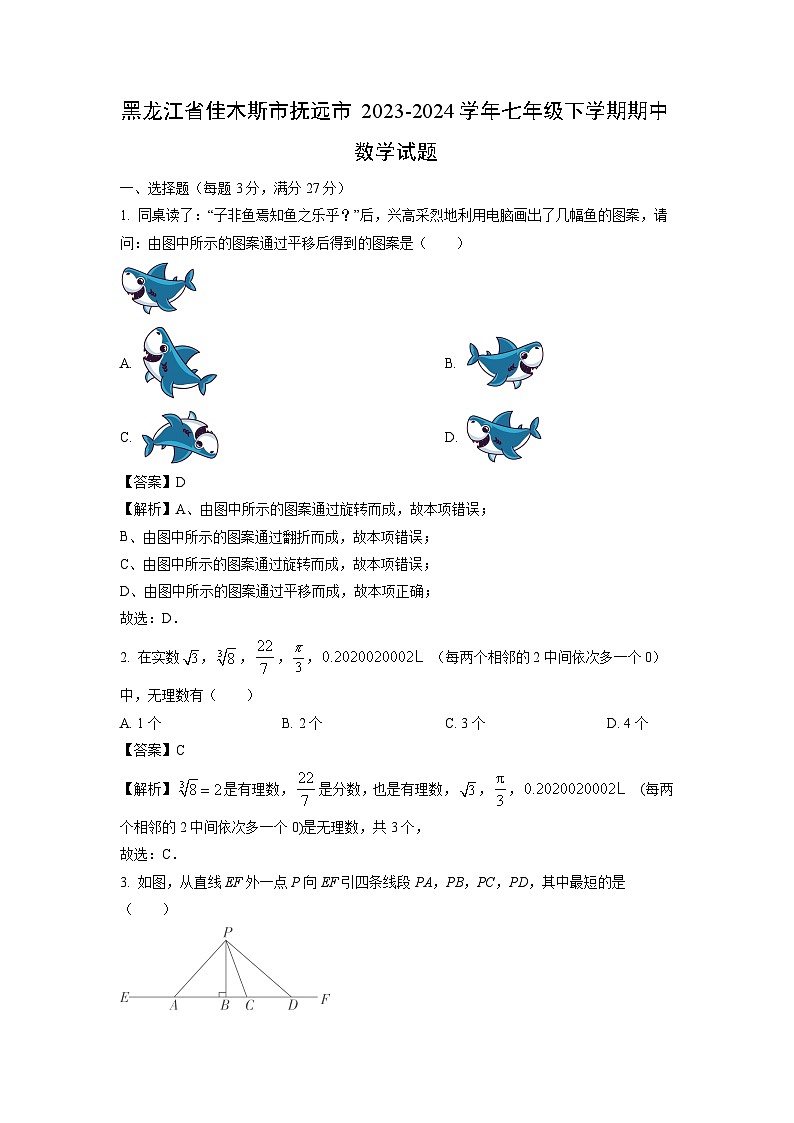 黑龙江省佳木斯市抚远市2023-2024学年七年级下学期期中数学试卷(解析版)01