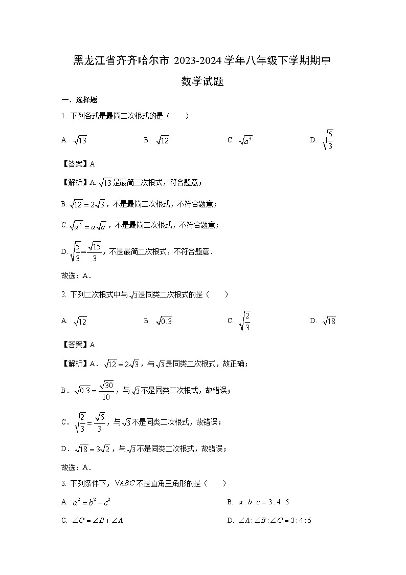 黑龙江省齐齐哈尔市2023-2024学年八年级下学期期中数学试卷(解析版)第1页