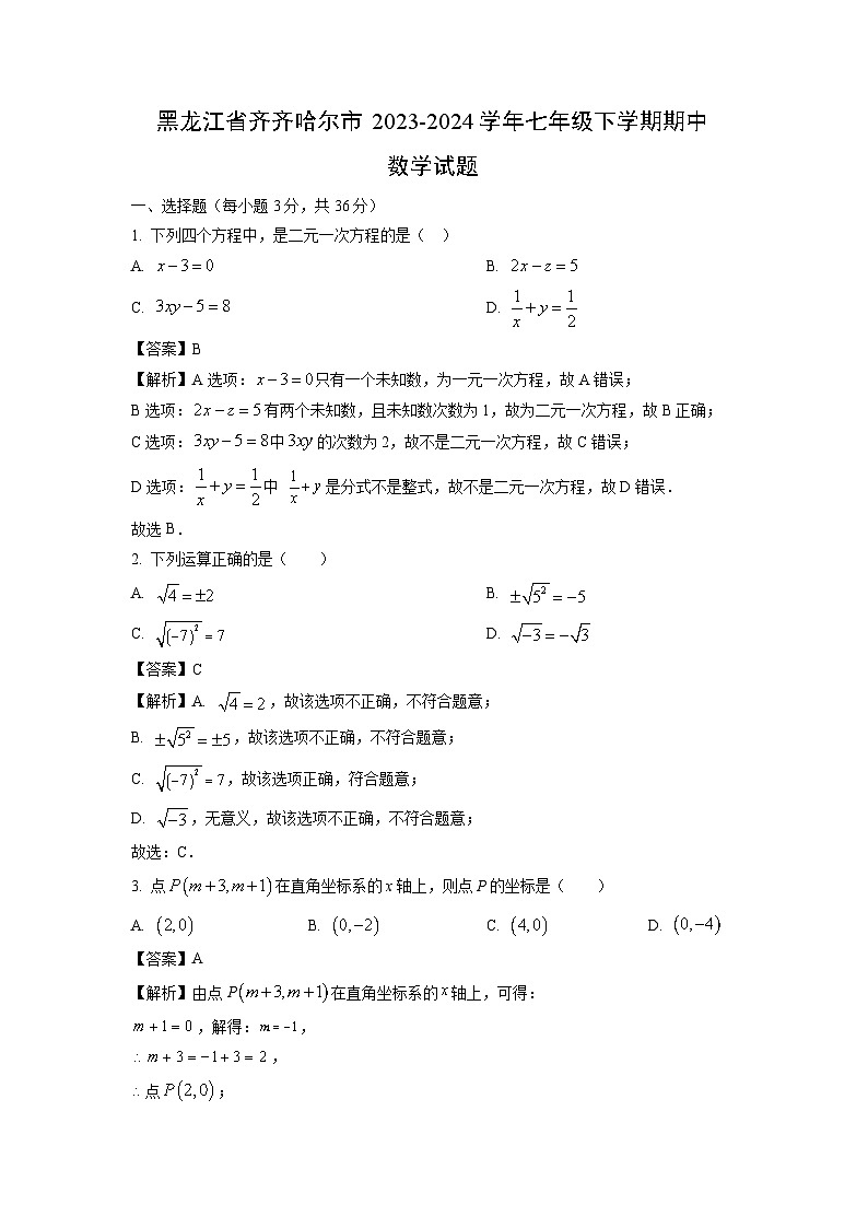 黑龙江省齐齐哈尔市2023-2024学年七年级下学期期中数学试卷(解析版)第1页