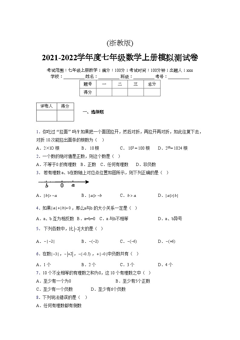 浙教版2021-2022学年度七年级数学上册模拟测试卷  (632)【含简略答案】第1页