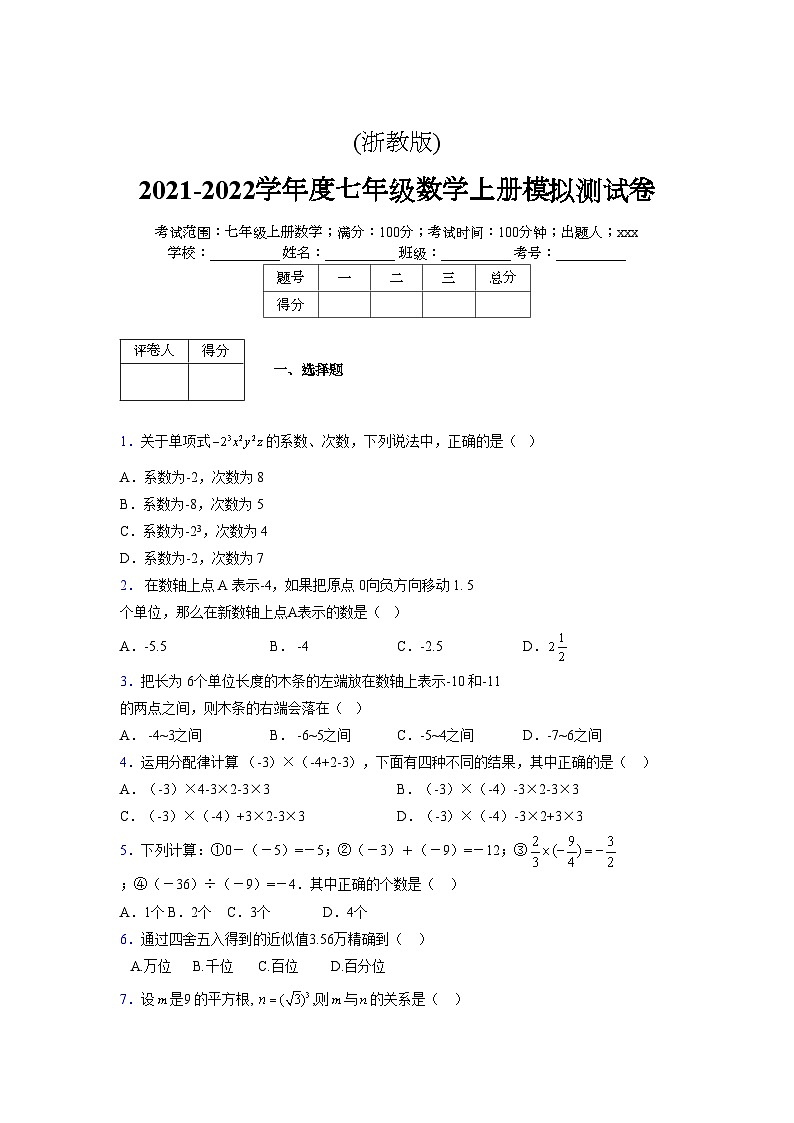 浙教版2021-2022学年度七年级数学上册模拟测试卷  (612)【含简略答案】第1页