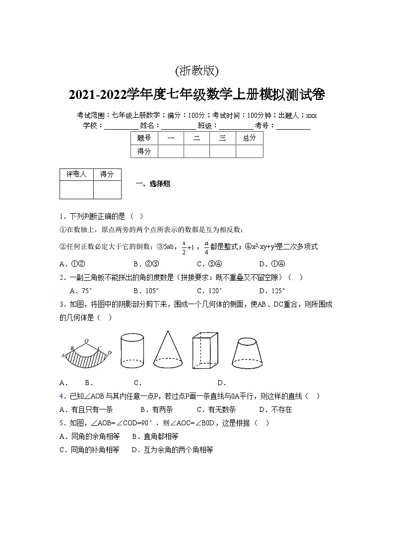 浙教版2021-2022学年度七年级数学上册模拟测试卷  (613)【含简略答案】第1页