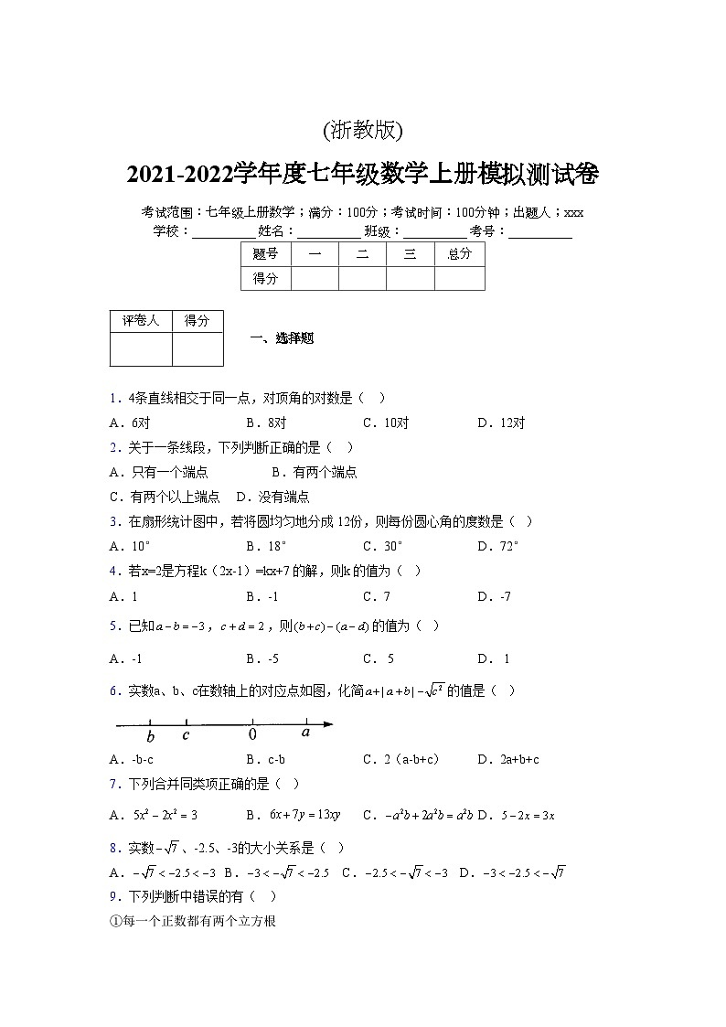 浙教版2021-2022学年度七年级数学上册模拟测试卷  (615)【含简略答案】第1页