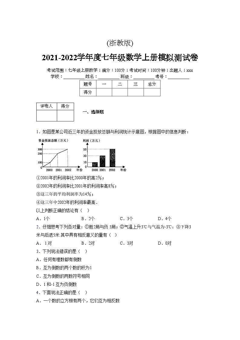 浙教版2021-2022学年度七年级数学上册模拟测试卷  (621)【含简略答案】第1页