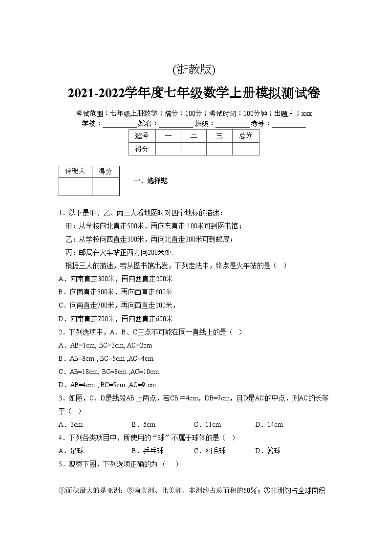 浙教版2021-2022学年度七年级数学上册模拟测试卷  (629)【含简略答案】第1页