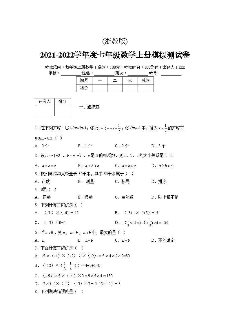 浙教版2021-2022学年度七年级数学上册模拟测试卷  (602)【含简略答案】第1页