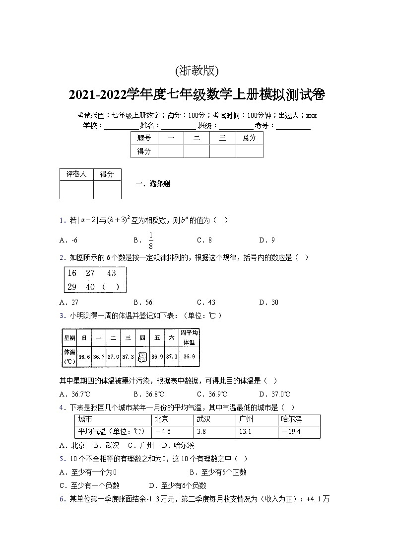 浙教版2021-2022学年度七年级数学上册模拟测试卷  (601)【含简略答案】第1页