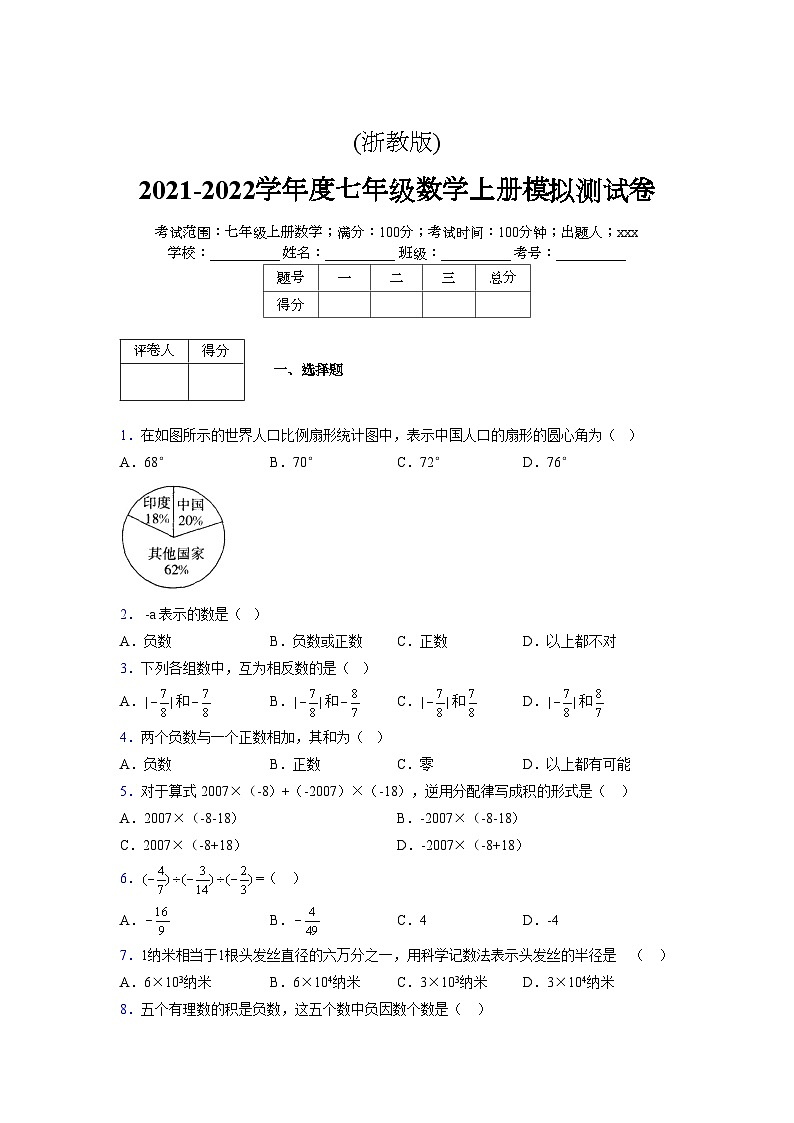 浙教版2021-2022学年度七年级数学上册模拟测试卷  (584)【含简略答案】第1页