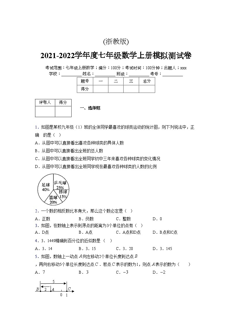浙教版2021-2022学年度七年级数学上册模拟测试卷  (610)【含简略答案】第1页