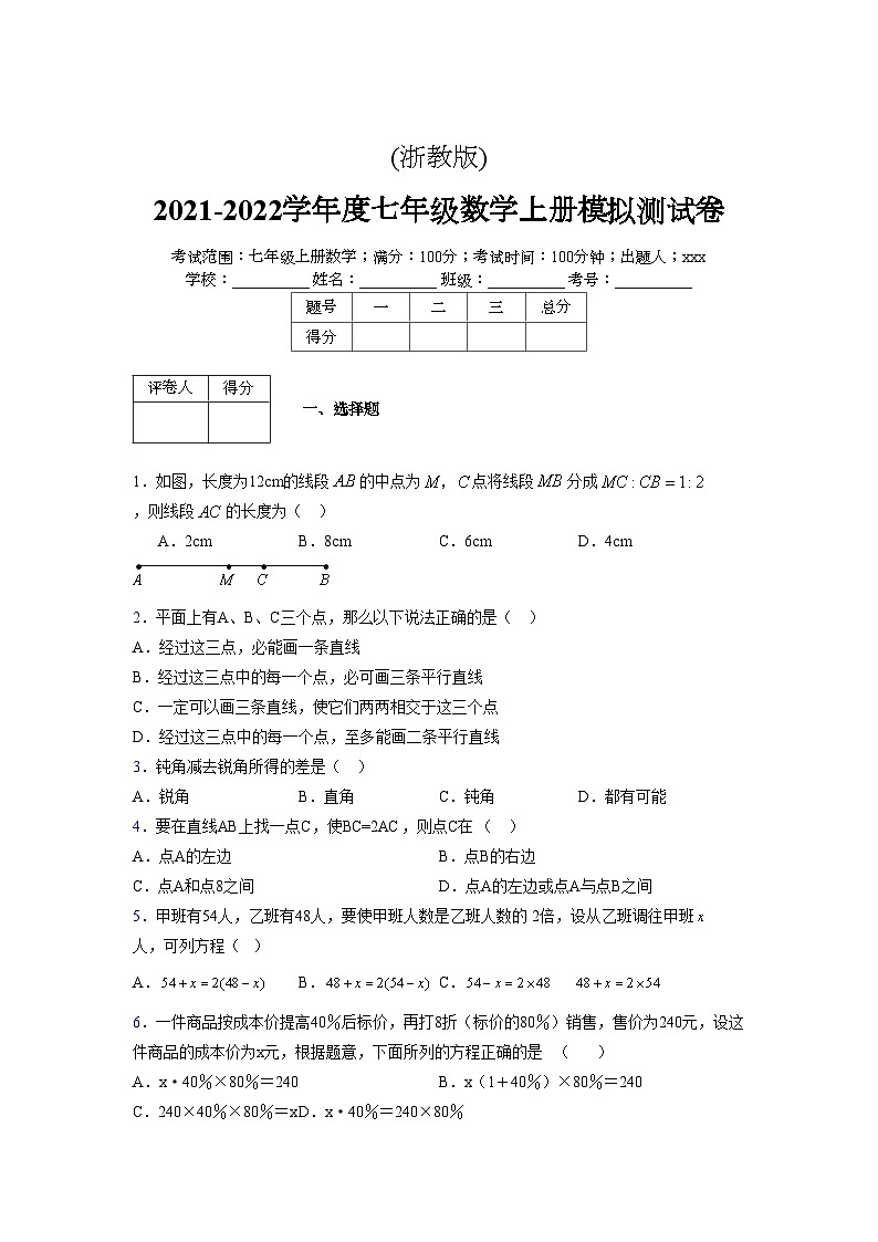 浙教版2021-2022学年度七年级数学上册模拟测试卷  (1347)【含简略答案】第1页