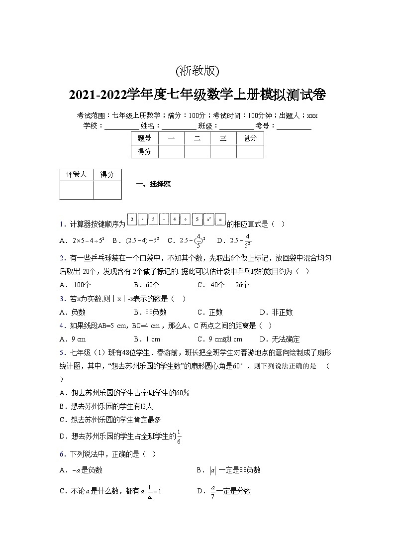 浙教版2021-2022学年度七年级数学上册模拟测试卷  (1348)【含简略答案】第1页
