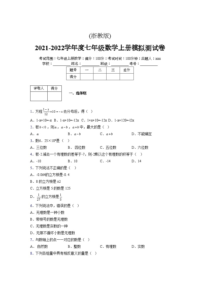 浙教版2021-2022学年度七年级数学上册模拟测试卷  (1349)【含简略答案】第1页