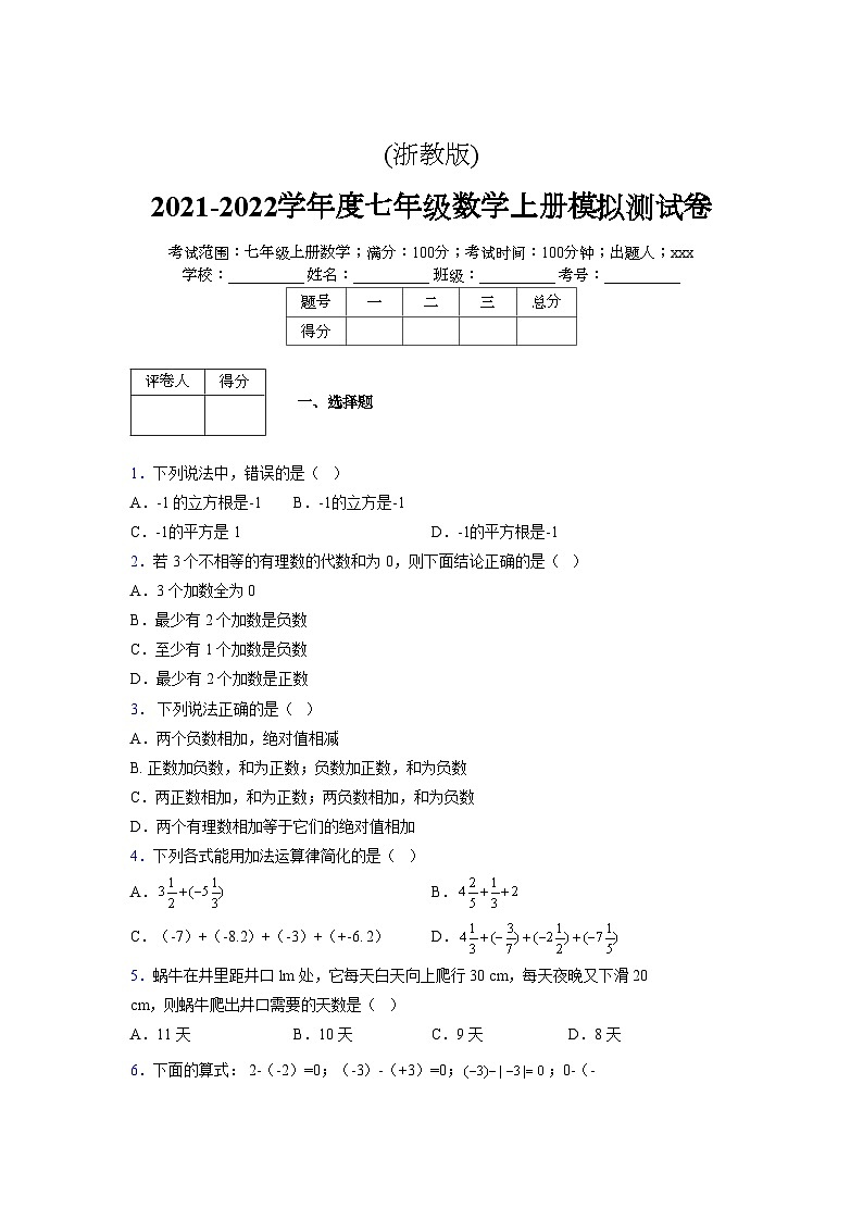 浙教版2021-2022学年度七年级数学上册模拟测试卷  (1352)【含简略答案】第1页