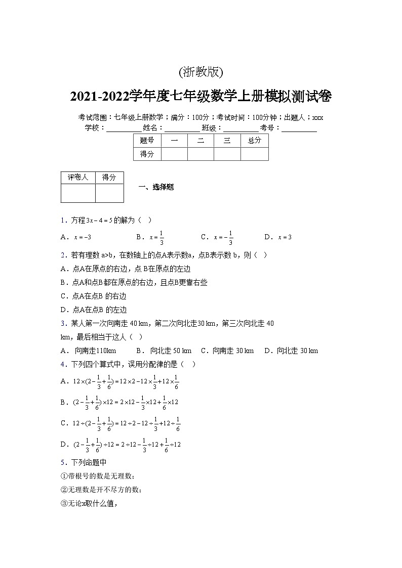 浙教版2021-2022学年度七年级数学上册模拟测试卷  (1356)【含简略答案】第1页