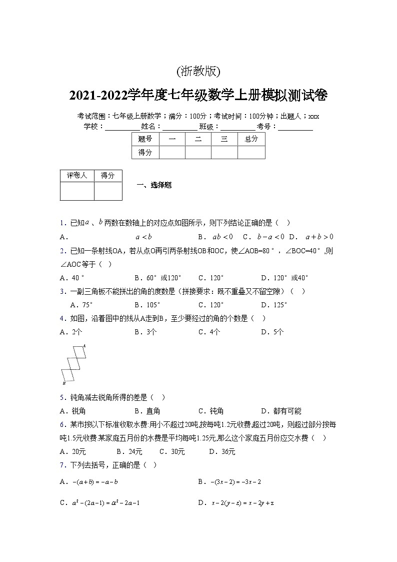 浙教版2021-2022学年度七年级数学上册模拟测试卷  (1361)【含简略答案】第1页
