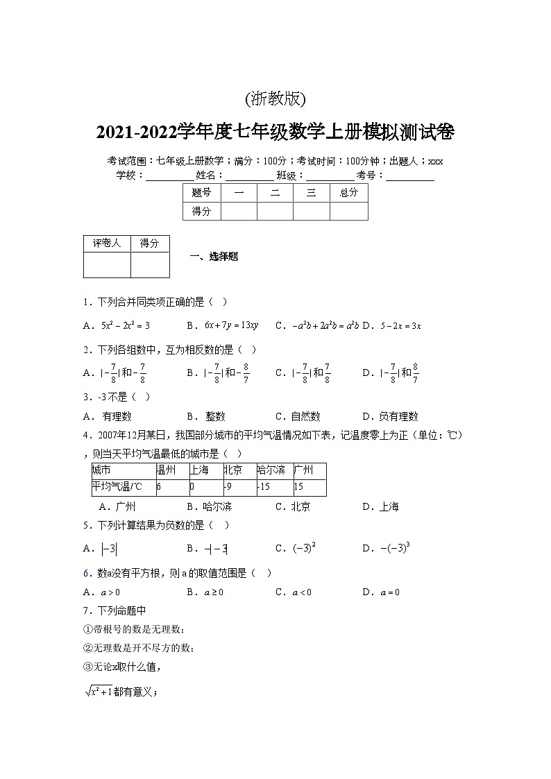 浙教版2021-2022学年度七年级数学上册模拟测试卷  (1362)【含简略答案】第1页