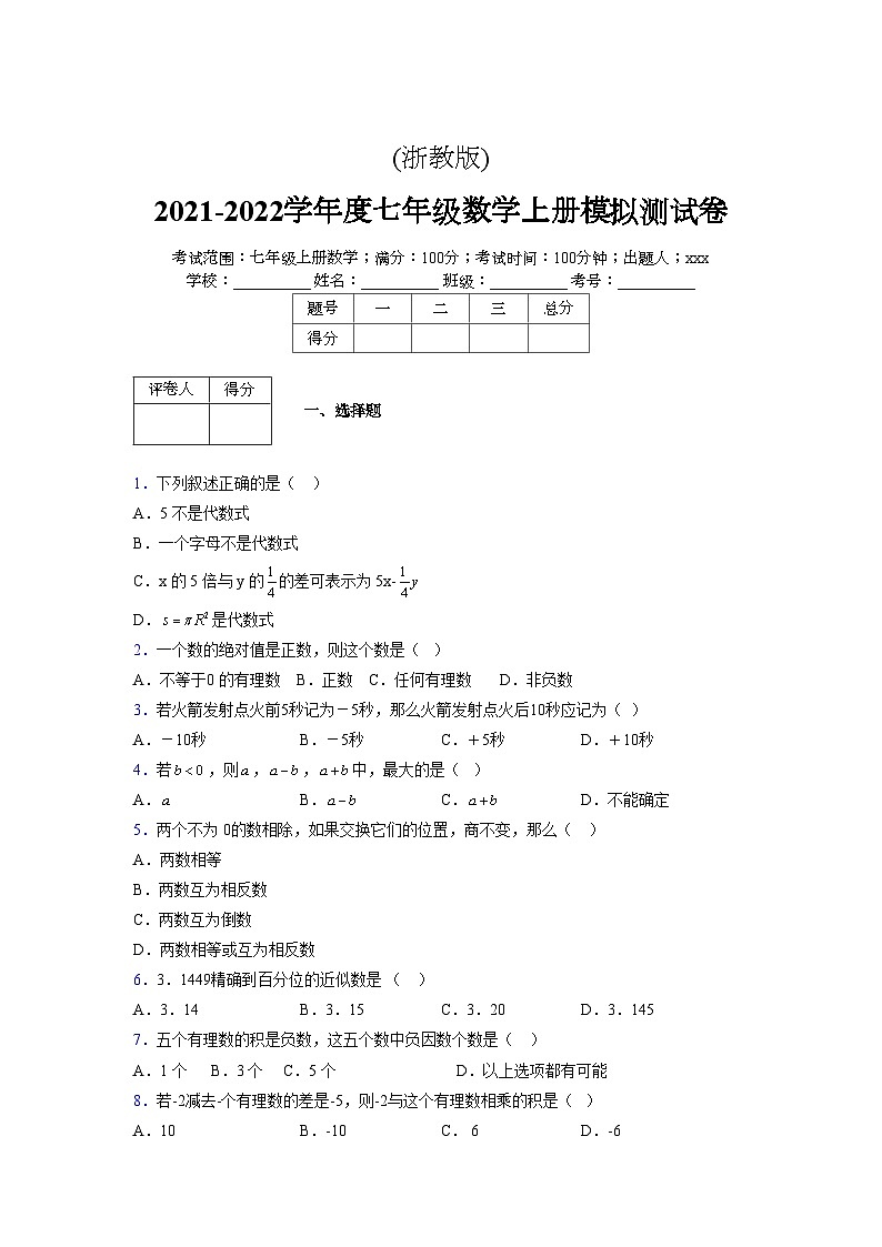 浙教版2021-2022学年度七年级数学上册模拟测试卷  (1363)【含简略答案】第1页
