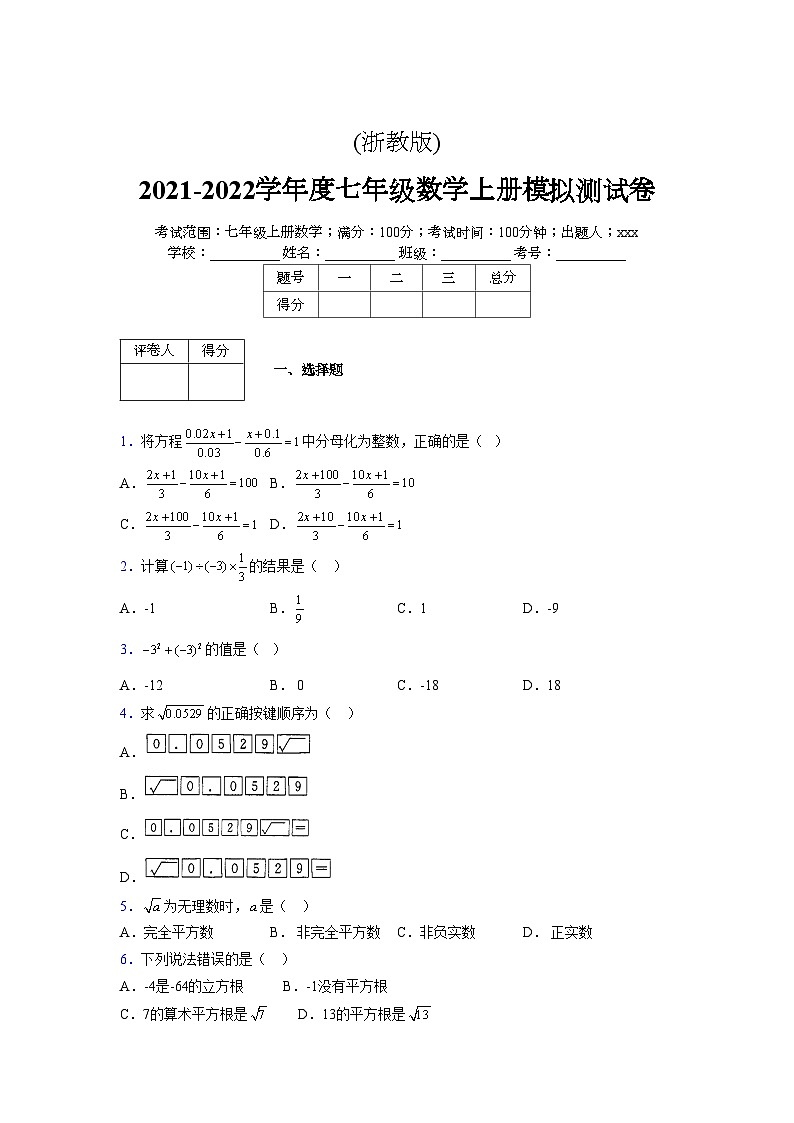 浙教版2021-2022学年度七年级数学上册模拟测试卷  (1364)【含简略答案】第1页