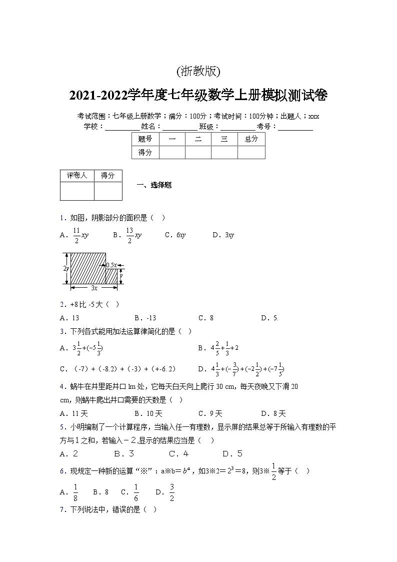 浙教版2021-2022学年度七年级数学上册模拟测试卷  (1461)【含简略答案】第1页