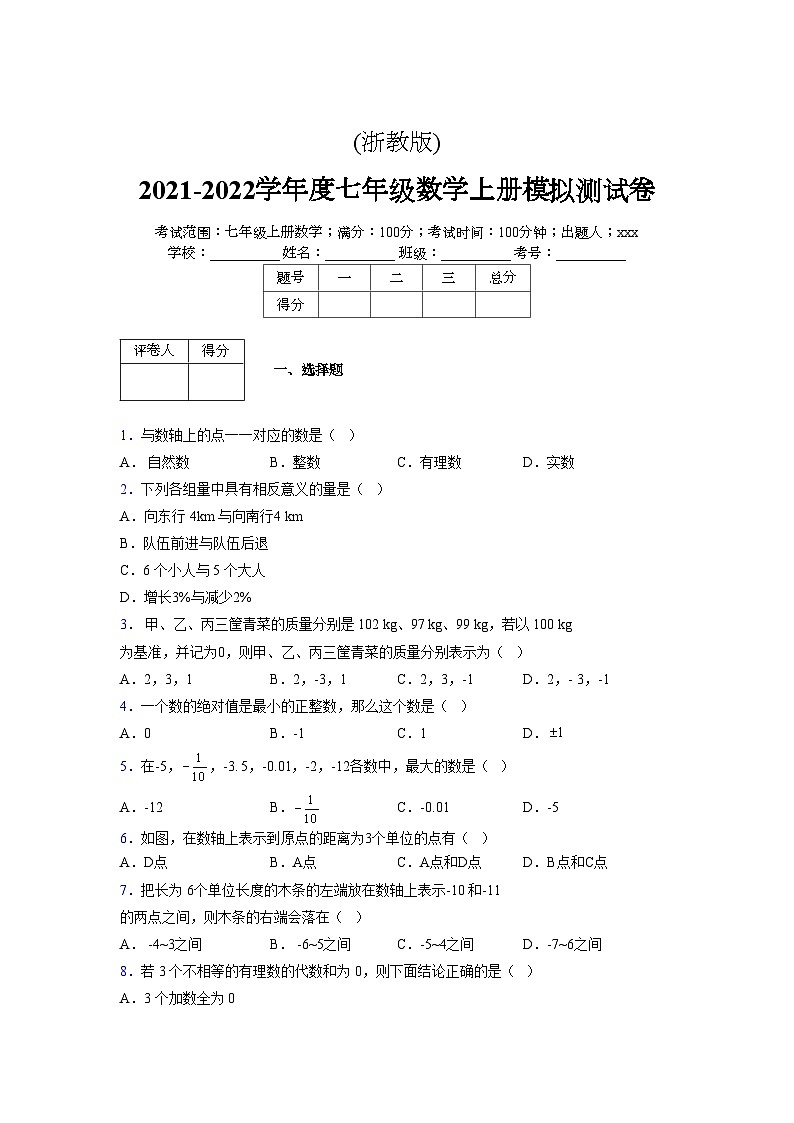 浙教版2021-2022学年度七年级数学上册模拟测试卷  (49)【含简略答案】第1页