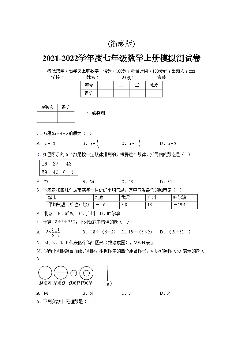 浙教版2021-2022学年度七年级数学上册模拟测试卷  (60)【含简略答案】第1页