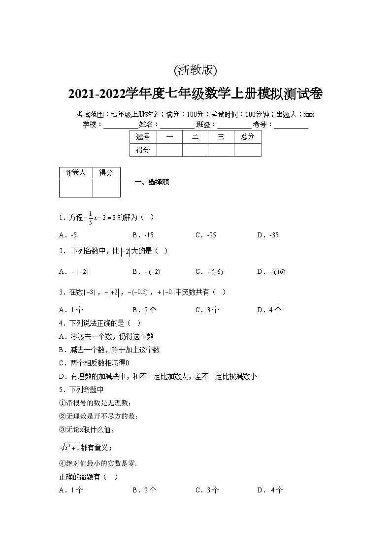 浙教版2021-2022学年度七年级数学上册模拟测试卷  (62)【含简略答案】第1页