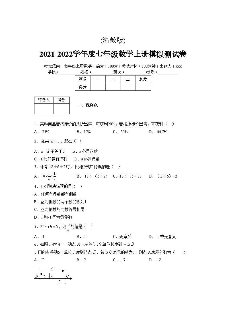 浙教版2021-2022学年度七年级数学上册模拟测试卷  (64)【含简略答案】第1页