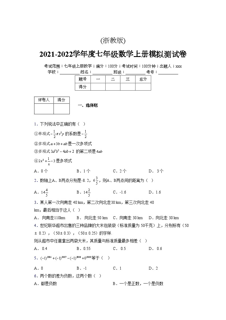 浙教版2021-2022学年度七年级数学上册模拟测试卷  (73)【含简略答案】第1页