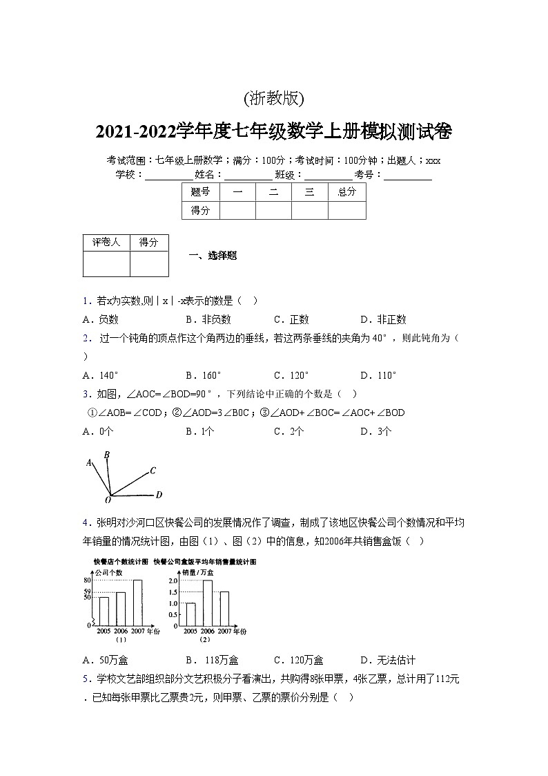 浙教版2021-2022学年度七年级数学上册模拟测试卷  (76)【含简略答案】第1页