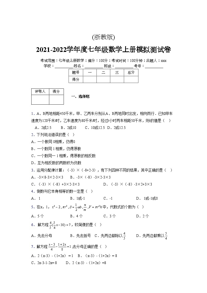 浙教版2021-2022学年度七年级数学上册模拟测试卷  (79)【含简略答案】第1页