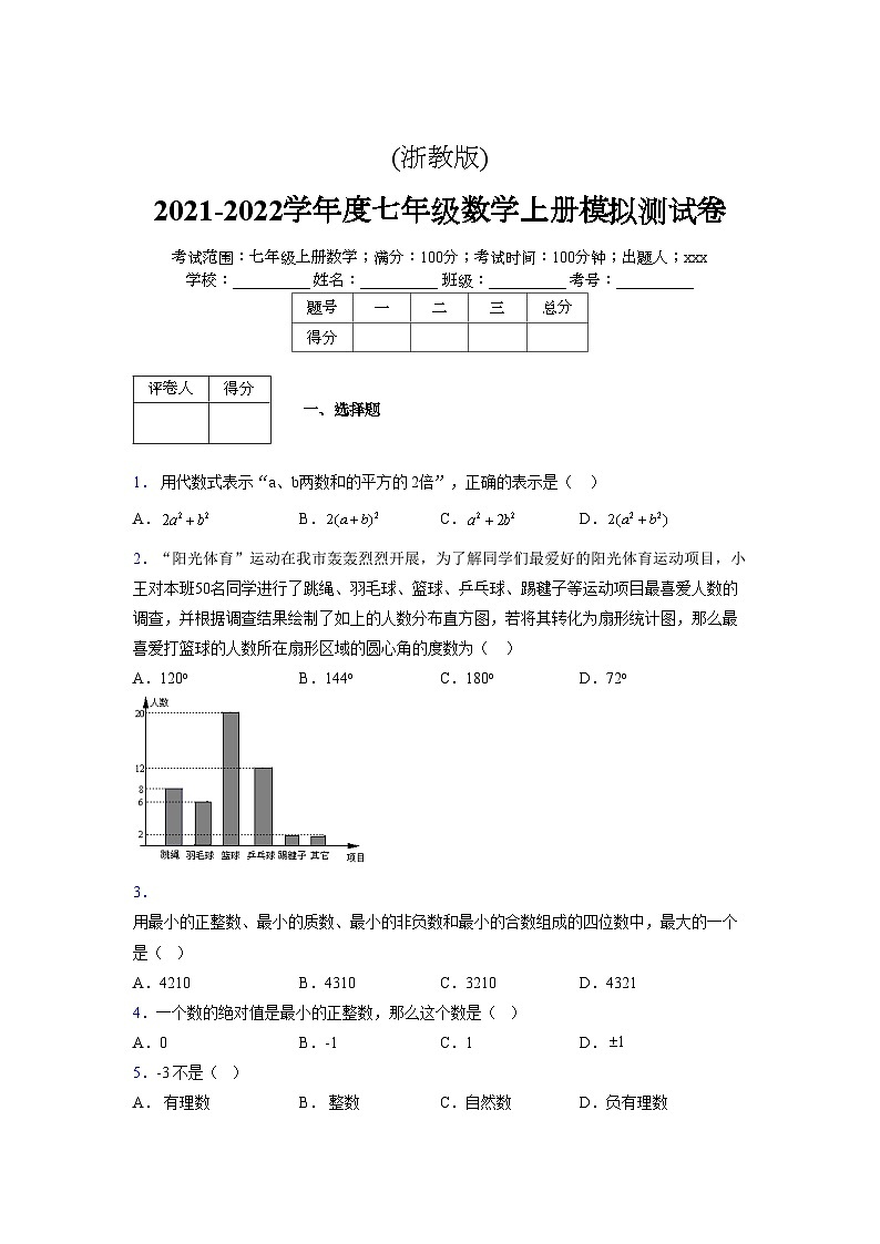 浙教版2021-2022学年度七年级数学上册模拟测试卷  (576)【含简略答案】第1页