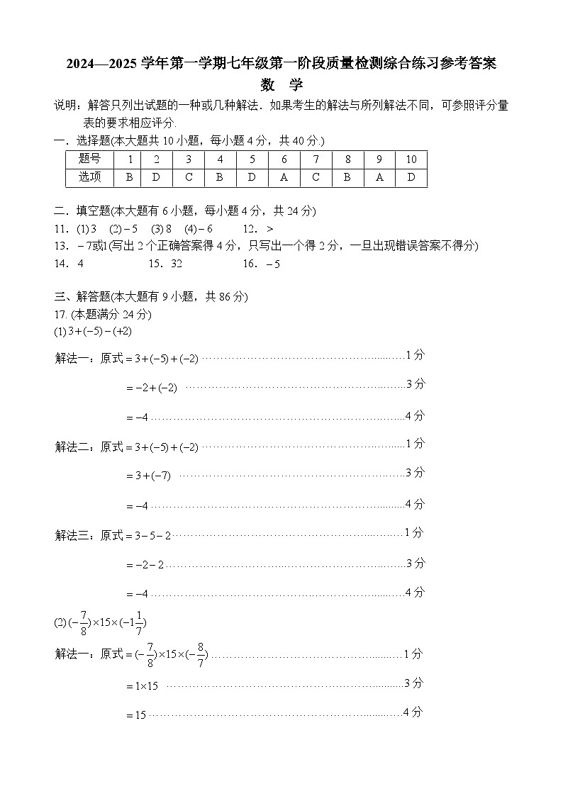 2024－2025学年第一学期七年级数学第一阶段质量检测综合练习参考答案第1页
