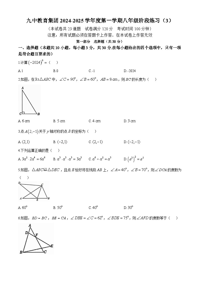 辽宁省大连市第九中学2024--2025学年上学期八年级期中数学试卷(无答案)第1页