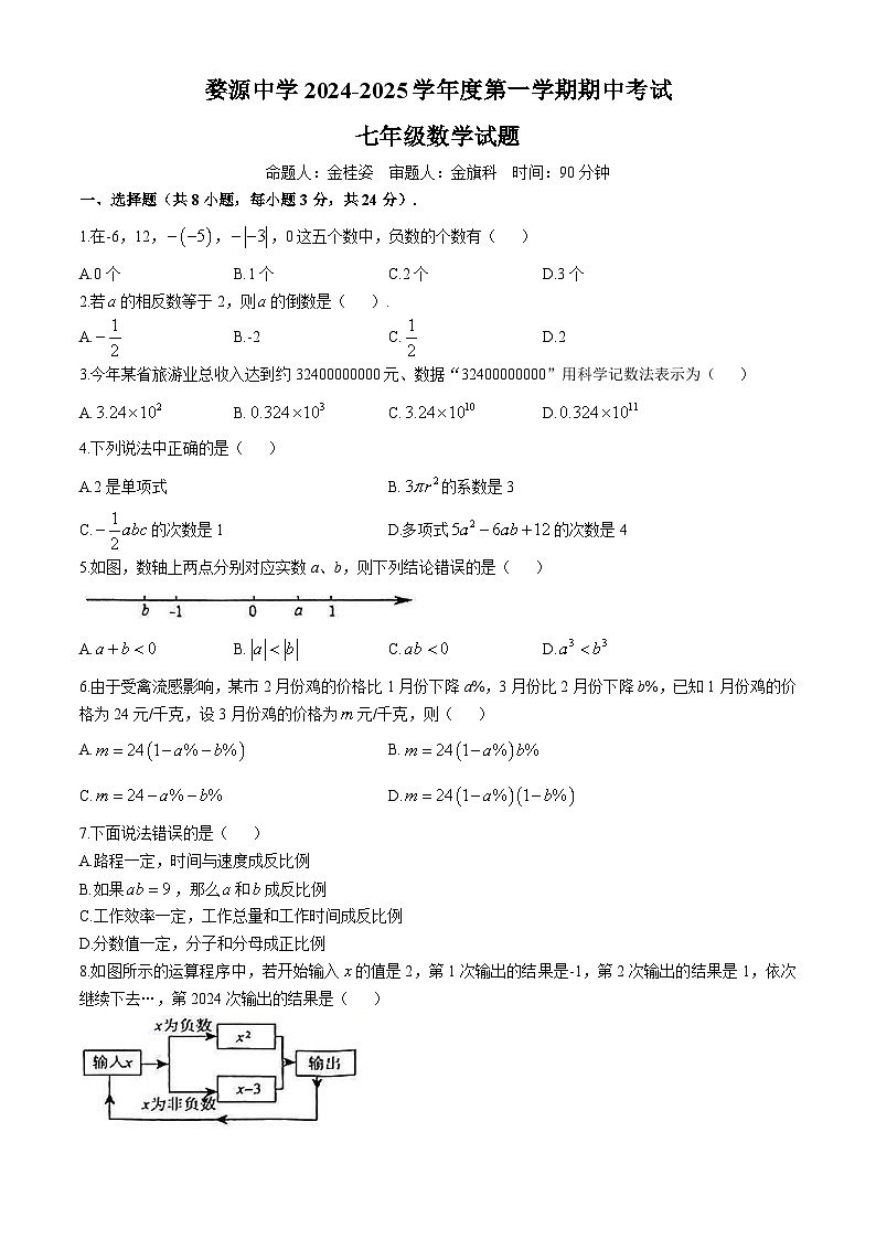 江西省上饶市婺源中学2024-2025学年上学期七年级数学期中试卷(无答案)第1页