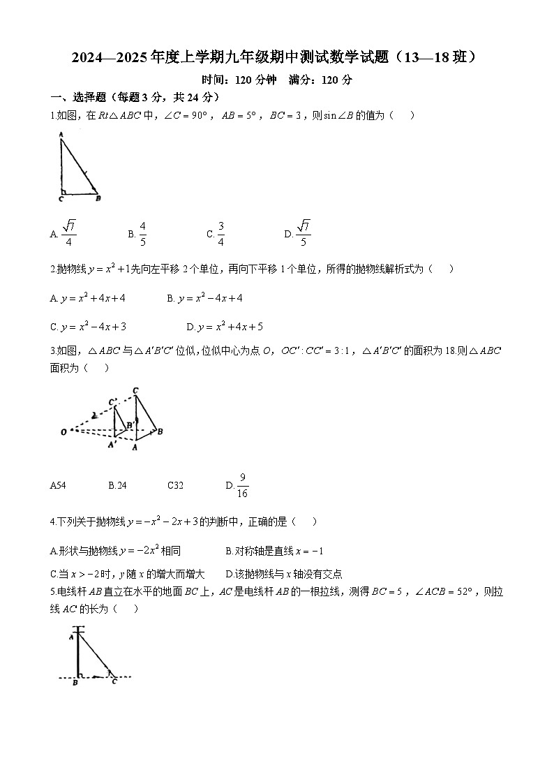 吉林省长春市第八十七中学（13-18班）2024-2025学年九年级上学期期中数学试题(无答案)第1页